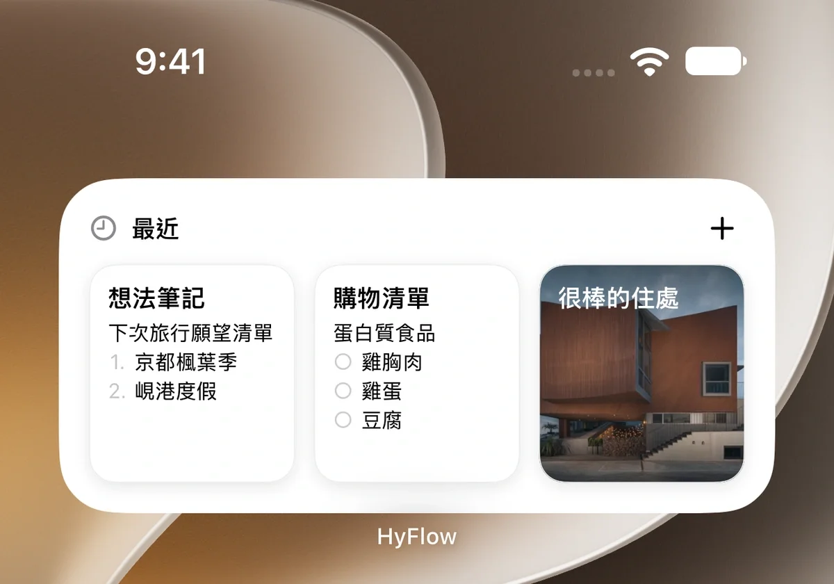 最近項目小工具 — 便箋、購物清單與照片筆記