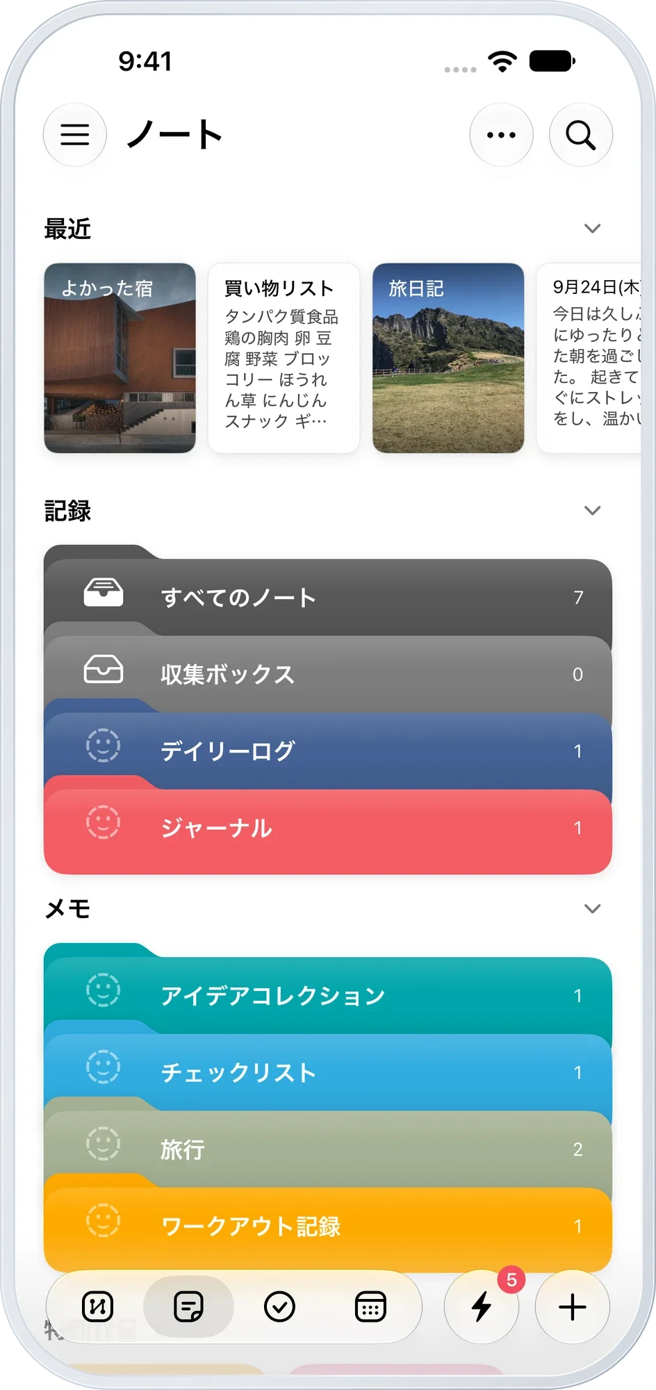 ノートホーム — 最近の項目とテーマ別フォルダ