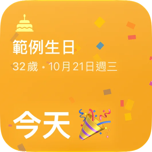生日小工具 — 年齡與生日倒數天數