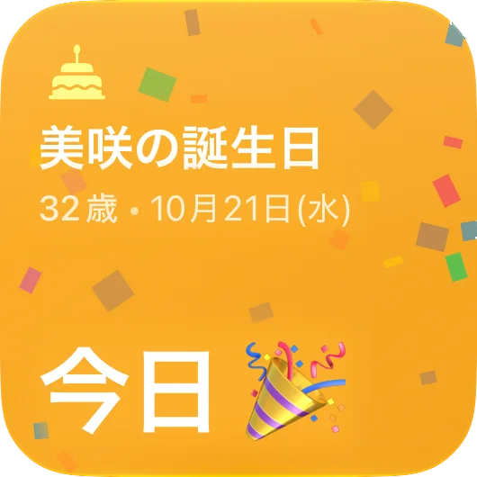誕生日ウィジェット — 年齢と誕生日までの残り日数