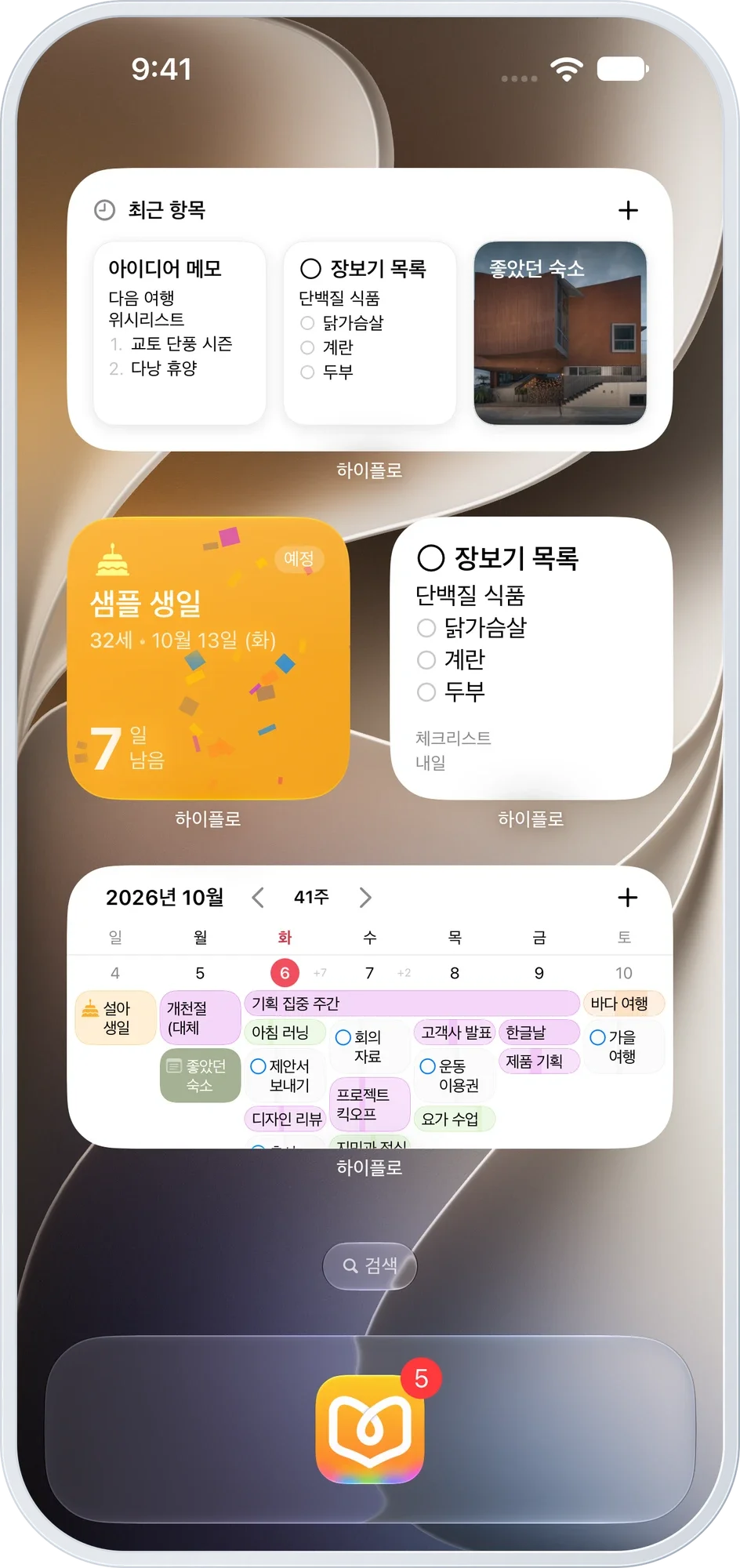 iPhone 홈 화면 — 노트, 기념일, 체크리스트와 주간 위젯