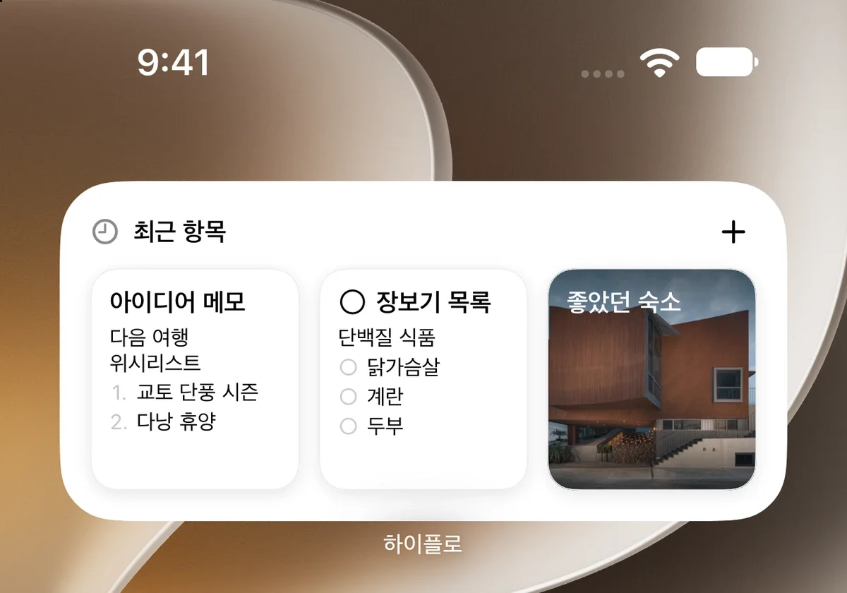 최근 항목 위젯 — 메모, 장보기 목록과 사진 노트