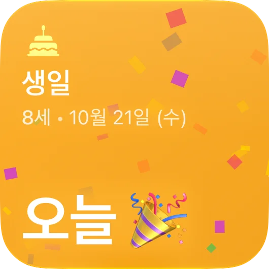 생일 위젯 — 나이와 생일까지 남은 날짜